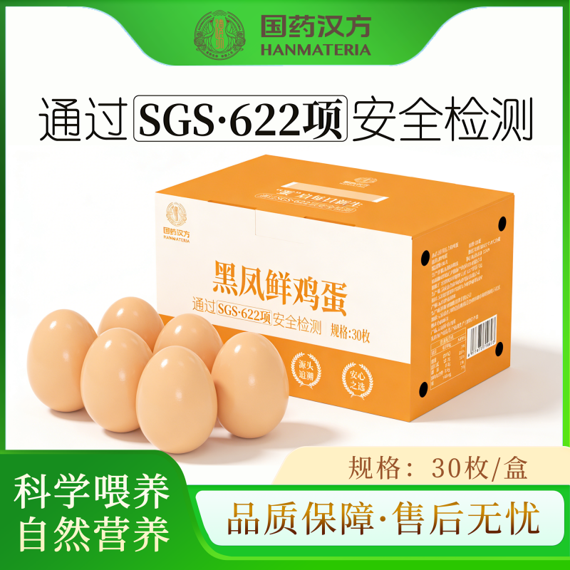 国药汉方黑凤鲜鸡蛋（礼盒装）