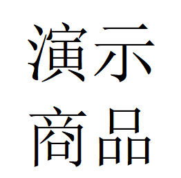 演示商品